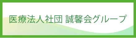 医療法人社団誠馨会グループ