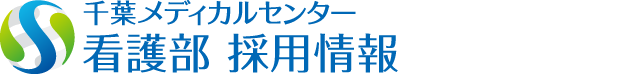 千葉メディカルセンター 看護部採用情報