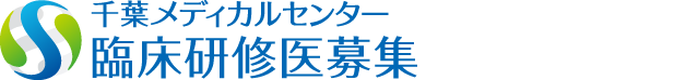 千葉メディカルセンター 臨床研修医募集