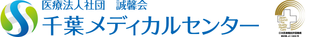 医療法人社団 誠馨会 千葉メディカルセンター