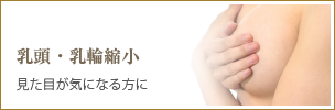 乳頭・乳輪縮小
