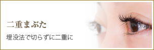 二重まぶた（埋没法）