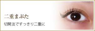 二重まぶた（切開法）