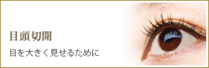 目頭切開