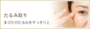 たるみ取り