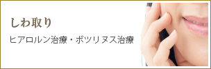 しわ取り