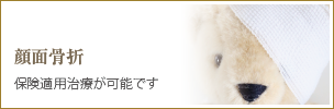顔面骨折