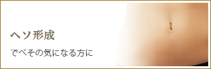 へそ形成