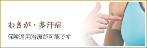 わきが・多汗症